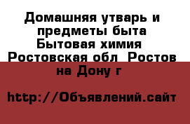 Домашняя утварь и предметы быта Бытовая химия. Ростовская обл.,Ростов-на-Дону г.